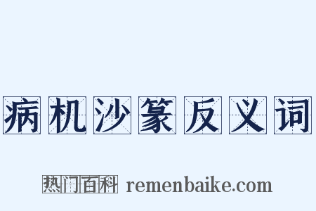 病机沙篆反义词是什么意思的图片